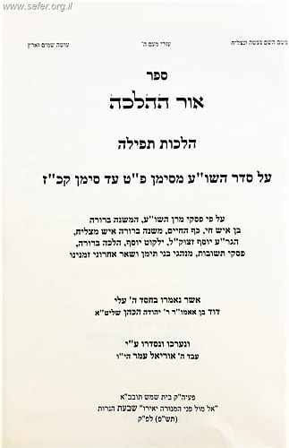 אור ההלכה - הלכות תפילה על סדר השולחן ערוך / הרב דוד כהן שליט