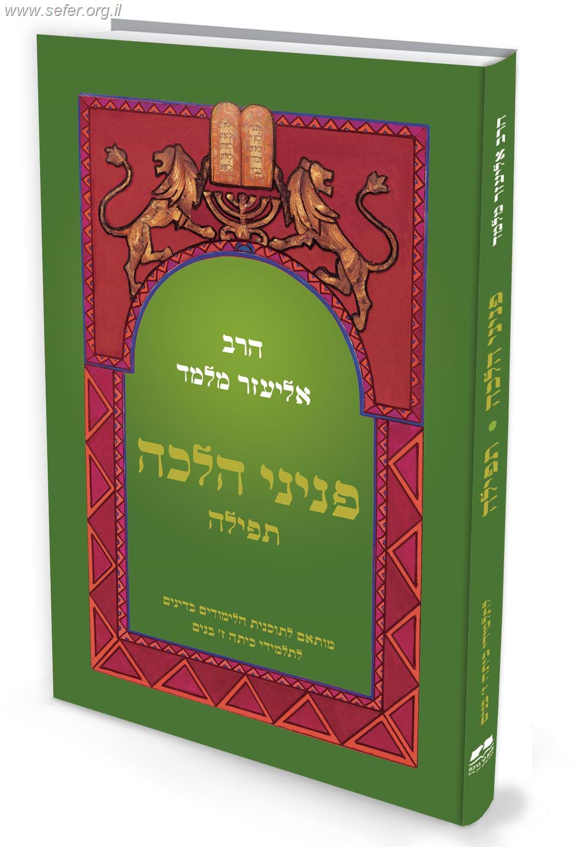 פניני הלכה לתלמידי כיתה ז' (בנים) - הלכות תפילה