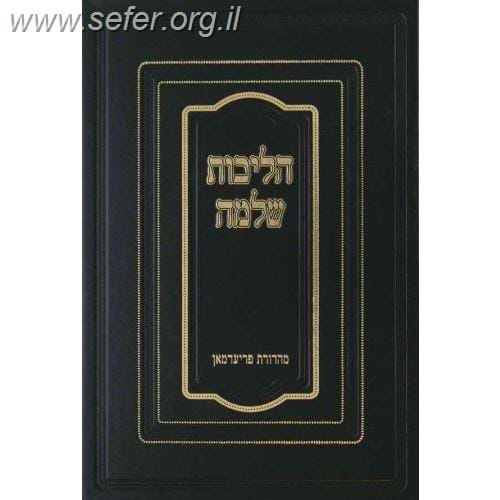 הליכות שלמה - תפילה / ר' שלמה זלמן אוירבך