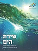 שירת הים - סיכום מתוך הלכות תפילה, קריאת התורה, ברכות ומזוזה