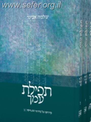 תפילת עמך ג