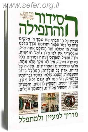 הסידור והתפילה הרב שטייינזלץ