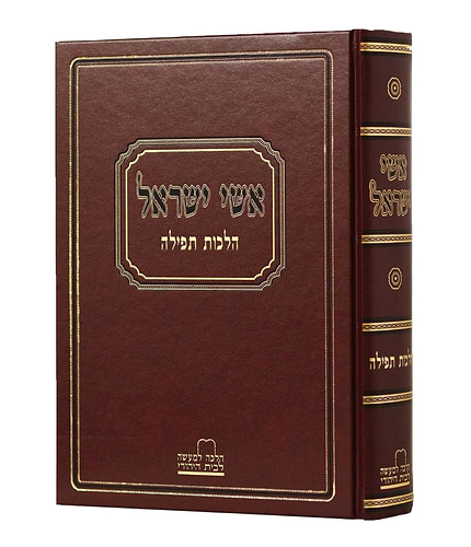 אשי ישראל - הלכות תפילה / הלכה למעשה לבית היהודי