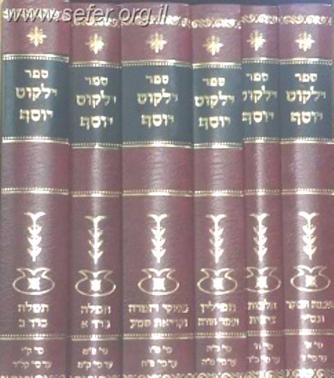 ילקוט יוסף השכמת הבוקר, ציצית תפילין ותפילה ו' כרכים - מהסט הישן / הראשל