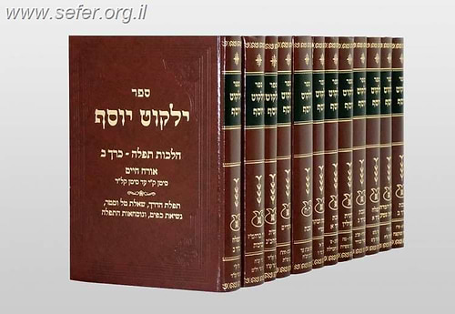 ילקוט יוסף השכמת הבוקר, ציצית תפילין ותפילה ו' כרכים - מהסט הישן / הראשל