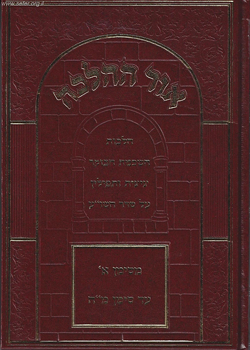 אור ההלכה השכמת הבוקר, ציצית ותפילין /  הרב דוד הכהן