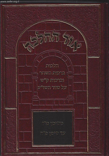 אור ההלכה ברכות השחר וברכות ק