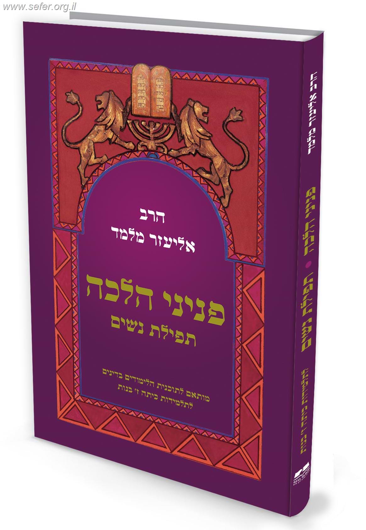 פניני הלכה לתלמידות כיתה ז