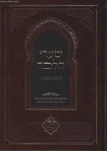 שערי הלכה - הלכות תפילה ע