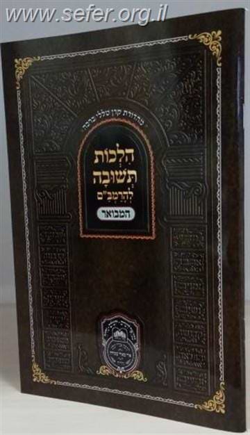 הלכות תשובה לרמב
