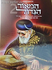 המאור הגדול (לילדים) חלק 2 - על הרב עובדיה יוסף זצוק"ל / הרב אברהם אוחיון