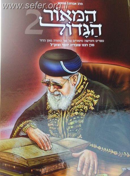 המאור הגדול (לילדים) חלק 2 - על הרב עובדיה יוסף זצוק