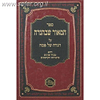 המאור שבהגדה / מכון המאור