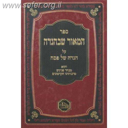 המאור שבהגדה / מכון המאור