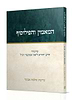 המאמין והפילוסוף - שיעורי הרב ליאון אשכנזי (מניטו)