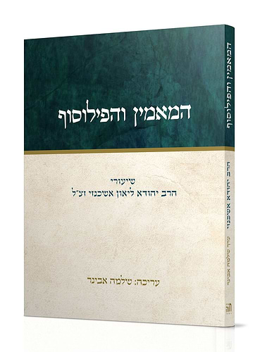 המאמין והפילוסוף - שיעורי הרב ליאון אשכנזי (מניטו)