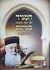 המגיד ממקנס - ניסן והגדה של פסח / רבי יוסף משאש זצוק"ל