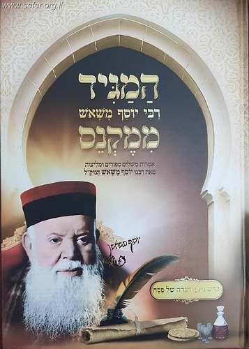 המגיד ממקנס - ניסן והגדה של פסח / רבי יוסף משאש זצוק