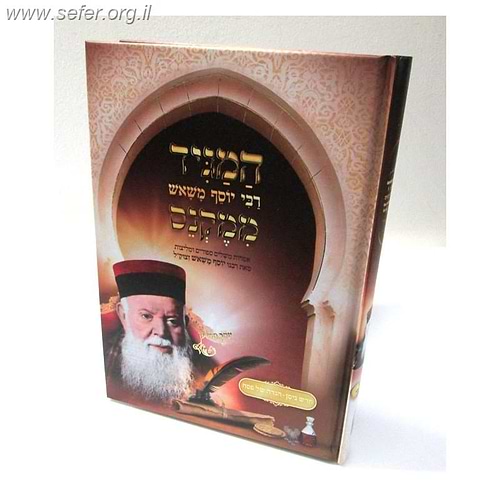 המגיד ממקנס - ניסן והגדה של פסח / רבי יוסף משאש זצוק