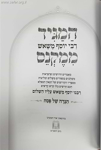 המגיד ממקנס - ניסן והגדה של פסח / רבי יוסף משאש זצוק