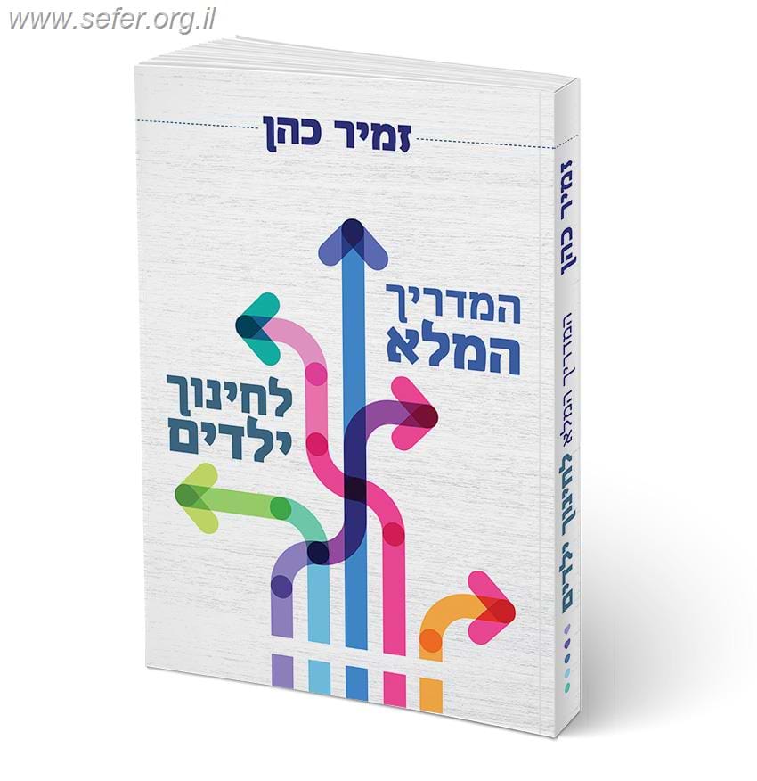 המדריך המלא לחינוך ילדים / הרב זמיר כהן
