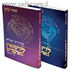 המדריך המלא לנישואין מאושרים ב' כרכים / הרב זמיר כהן