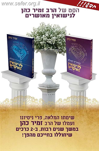 המדריך המלא לנישואין מאושרים ב' כרכים / הרב זמיר כהן