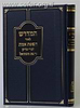 המדרש לאור השפת אמת, הפרי צדיק, והשם משמואל - על התורה / הרב ראובן רז