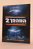 המהפך 2 / הרב זמיר כהן