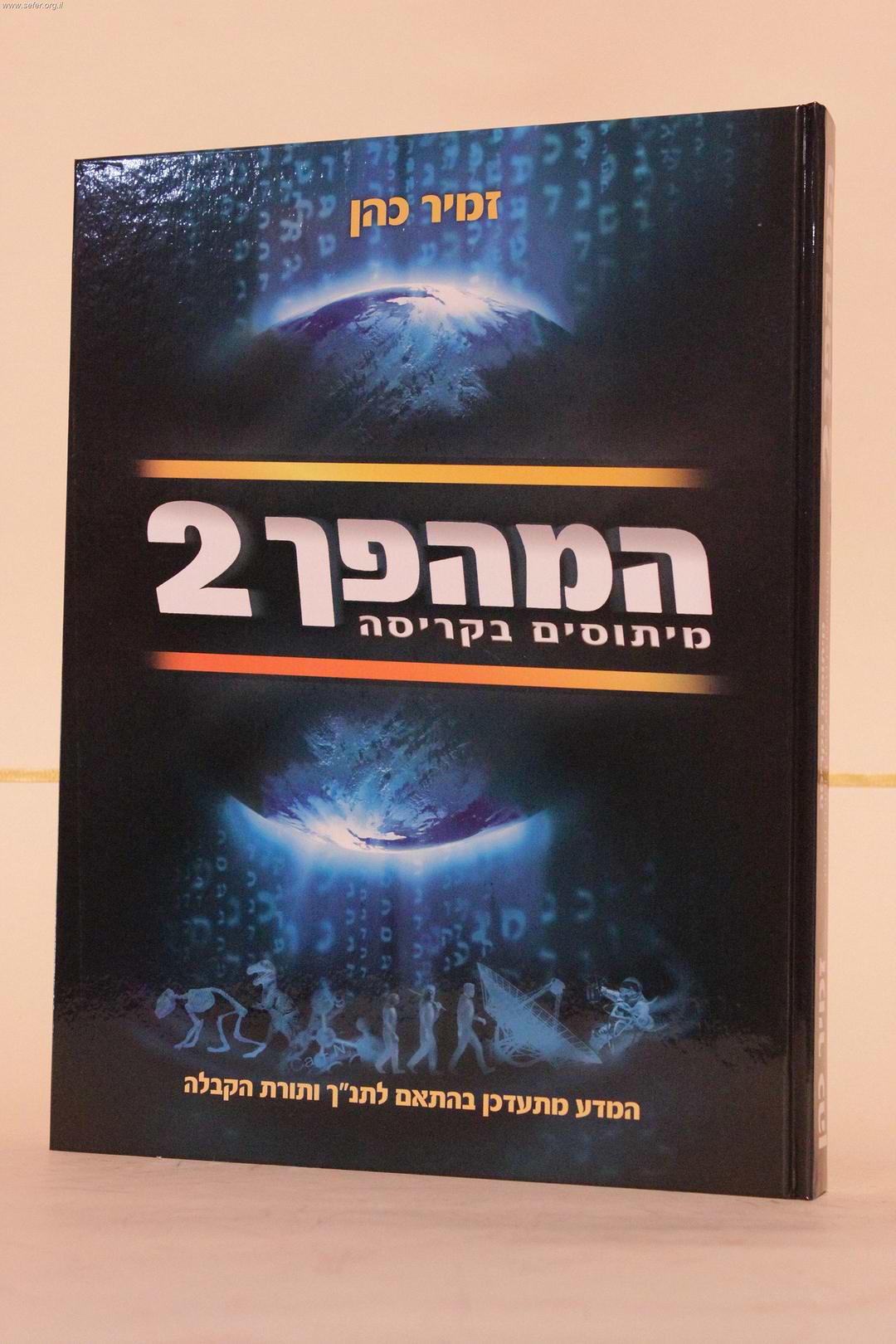 המהפך 2 / הרב זמיר כהן