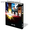 המהפך 4 / הרב זמיר כהן