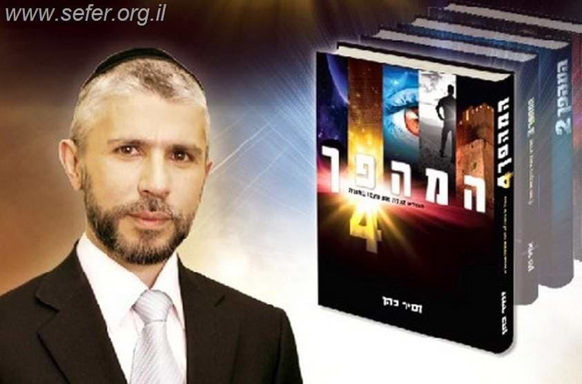 המהפך 4 / הרב זמיר כהן