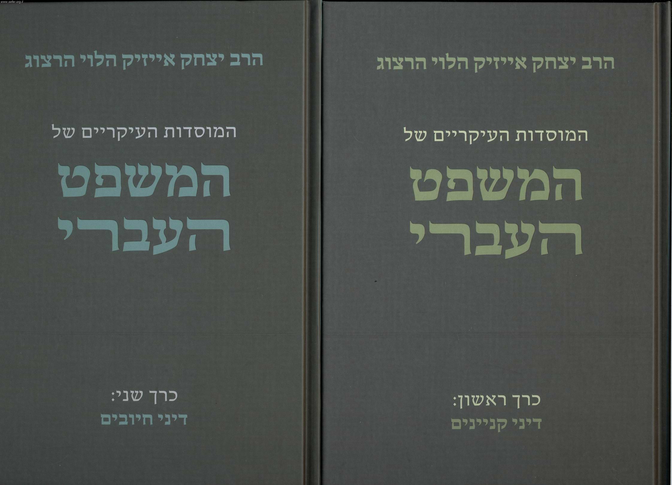 המוסדות העיקריים של המשפט העברי ב