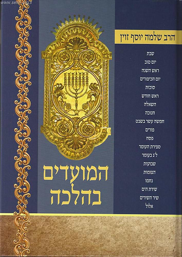 המועדים בהלכה הרב זוין 
