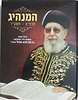 המנהיג - הרב עובדיה יוסף זצוק"ל - פרקי מופת ממסכת חייו המופלאה