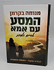 המסע עם אמא לחיים ולמוות / מנוחה בקרמן