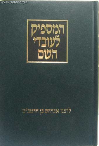 המספיק לעובדי ה' / רבינו אברהם בן הרמב''ם - הוצאת פלדהיים