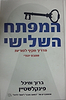המפתח השלישי - מדריך מקיף לפוריות ממבט יהודי / ברוך ומיכל פינקלשטיין