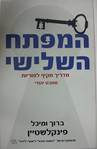 המפתח השלישי - מדריך מקיף לפוריות ממבט יהודי / ברוך ומיכל פינקלשטיין