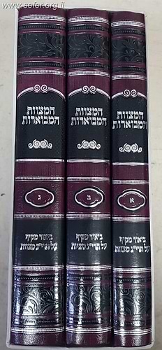 המצוות המבוארות ג' כרכים - ביאור מקיף על תרי''ג מצוות