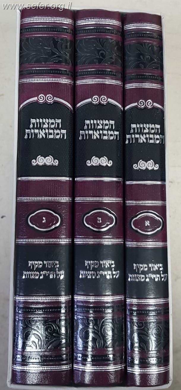 המצוות המבוארות ג