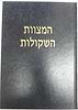 המצוות השקולות / הרב שלמה וולבה