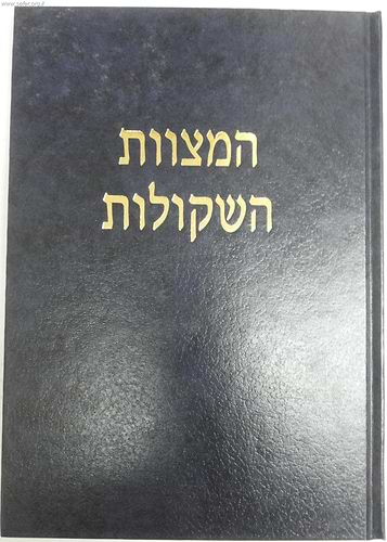 המצוות השקולות / הרב שלמה וולבה