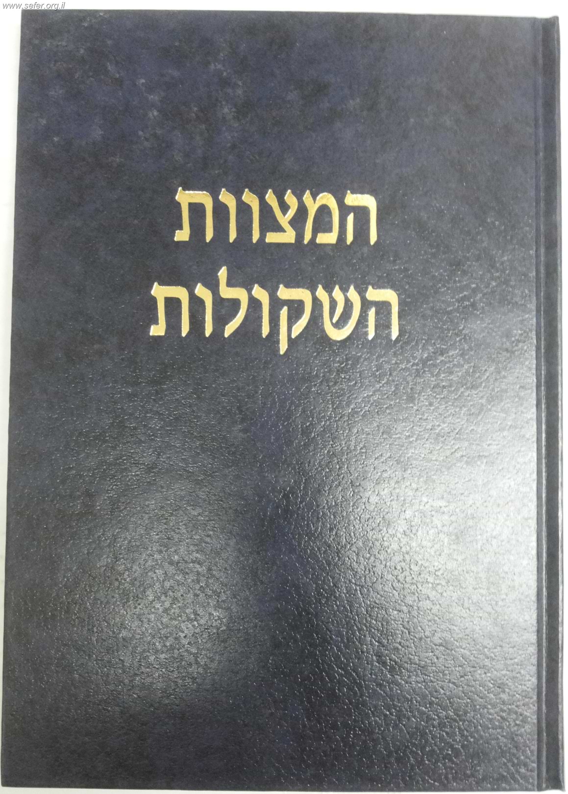 המצוות השקולות / הרב שלמה וולבה