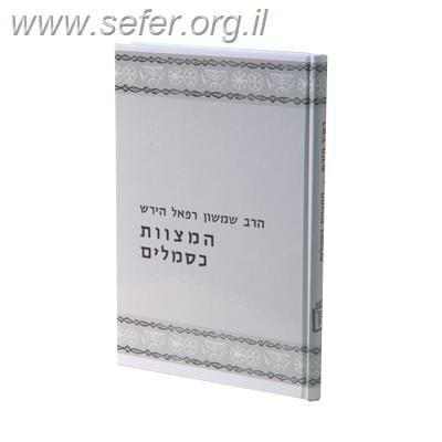 המצוות כסמלים / הרש