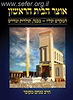אוצר הבית הראשון / הרב מנחם מקובר
