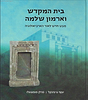 בית המקדש וארמון שלמה