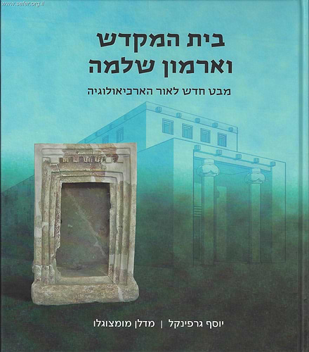 בית המקדש וארמון שלמה