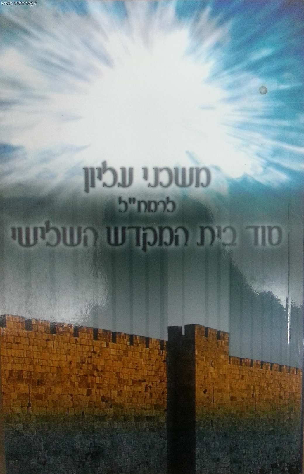 משכני עליון לרמח"ל - סוד בית המקדש השלישי