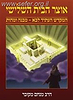 אוצר הבית השלישי / הרב מנחם מקובר